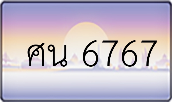 ศน 6767